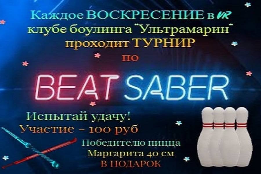 Турнир по игре в VR - BEAT SABER!!!